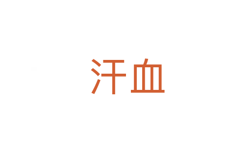 汗血