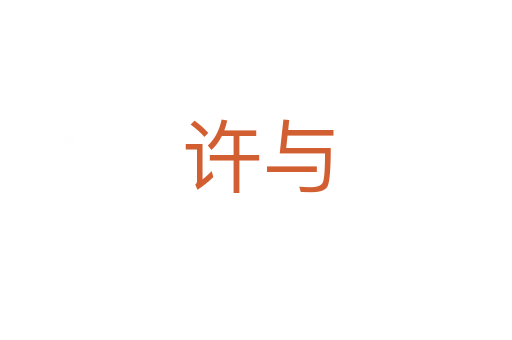 许与