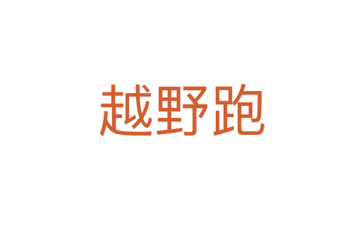 越野跑