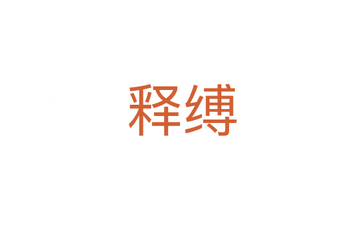 释缚