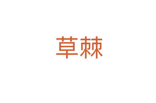 草棘