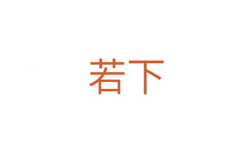 若下