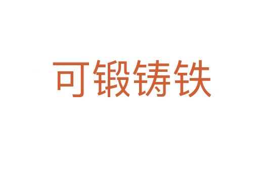 可锻铸铁
