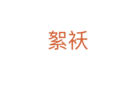 絮袄