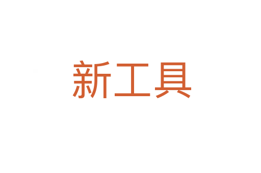 新工具