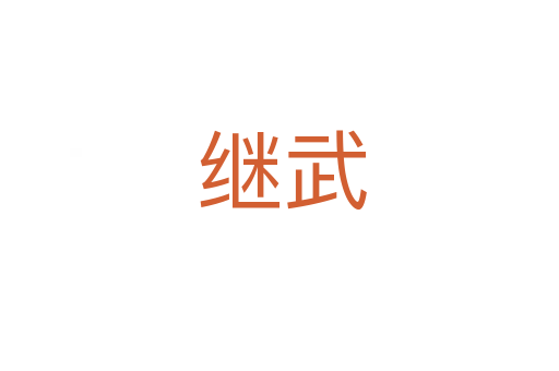 继武