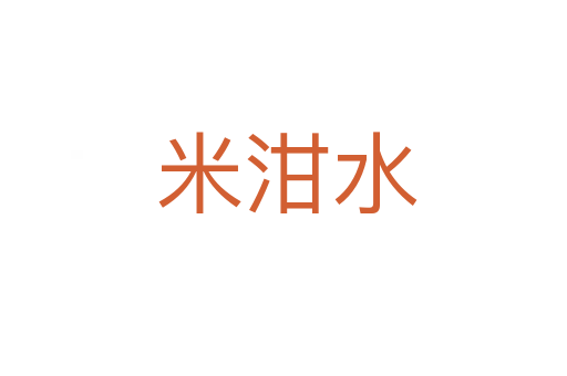 米泔水