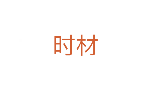 时材