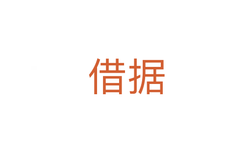 借据