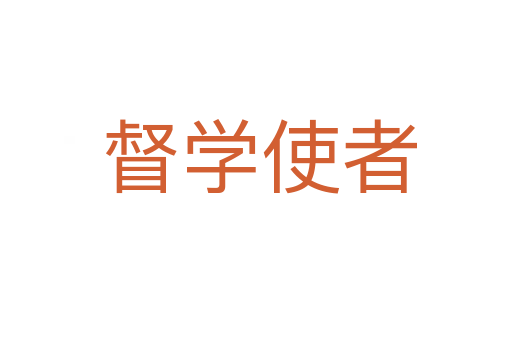 督学使者