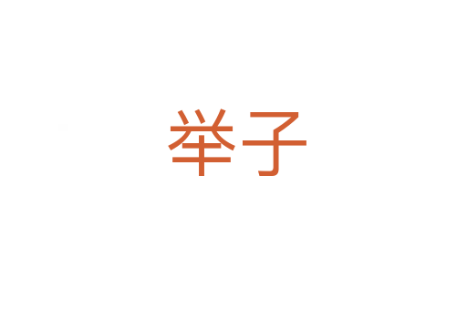 举子