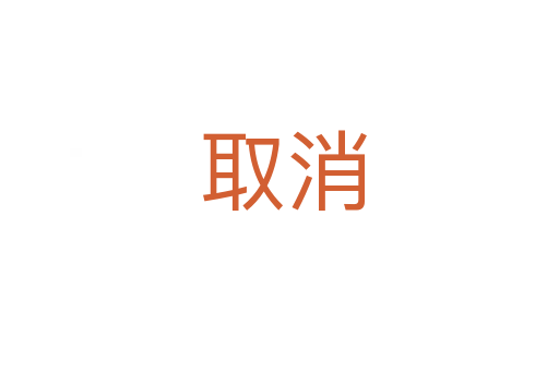 取消