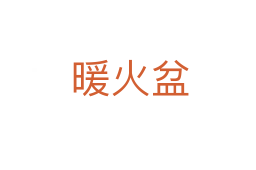 暖火盆