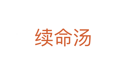 续命汤