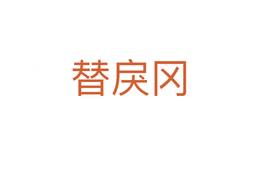 替戾冈