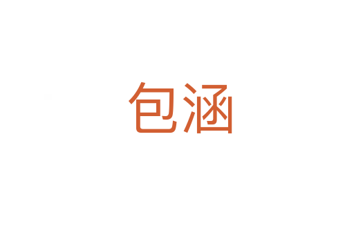 包涵