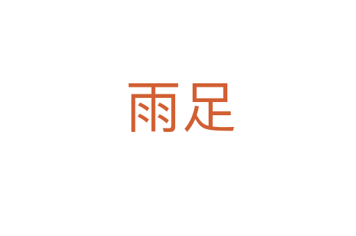 雨足