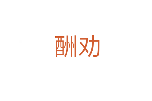 酬劝