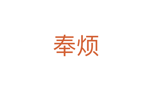 奉烦