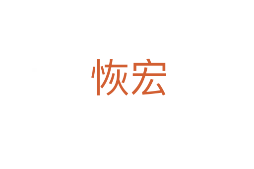 恢宏