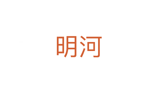 明河