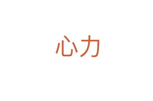 心力