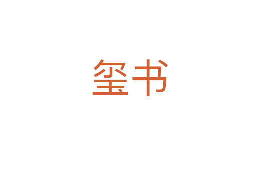 玺书