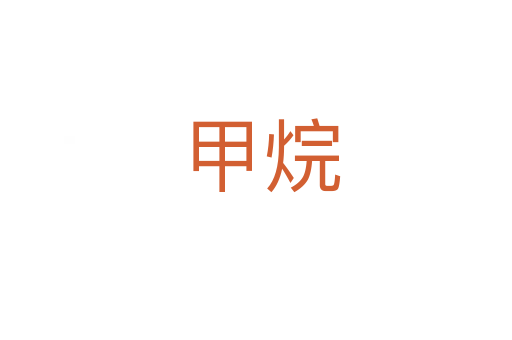 甲烷