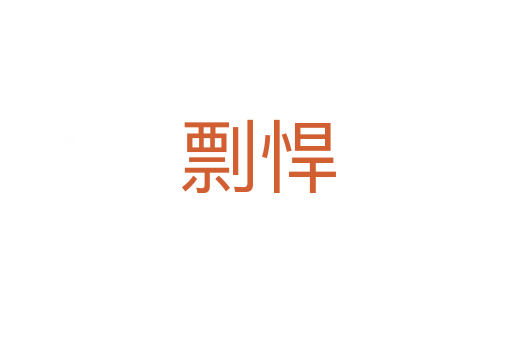剽悍