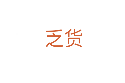乏货