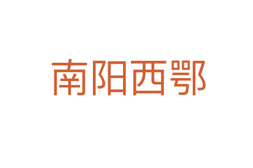 南阳西鄂