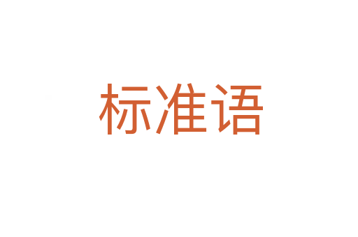 标准语