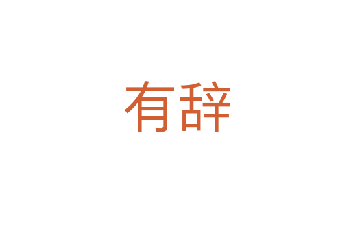 有辞