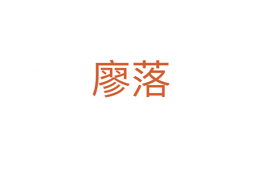 廖落
