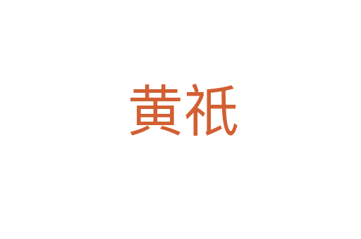 黄祇