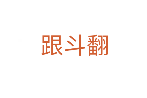 跟斗翻