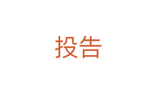 投告