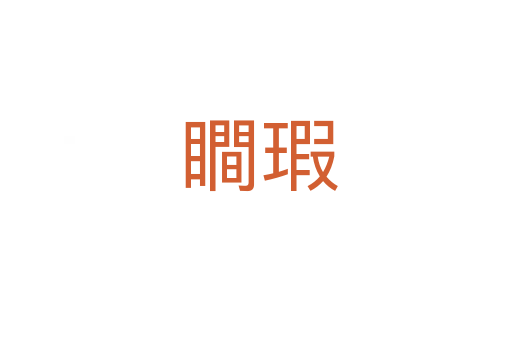 瞷瑕