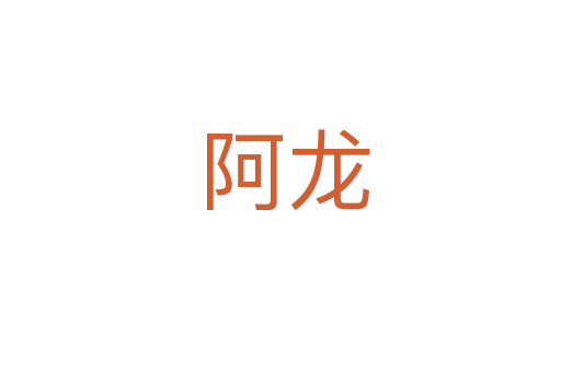 阿龙