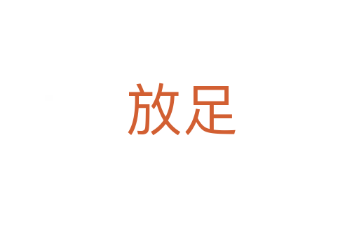 放足