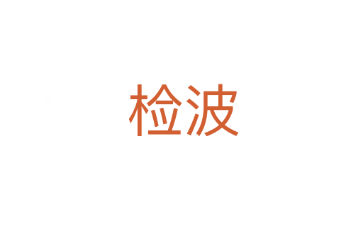 检波
