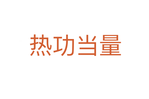 热功当量