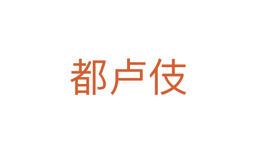 都卢伎