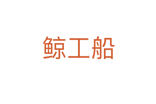 鲸工船