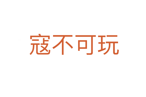 寇不可玩