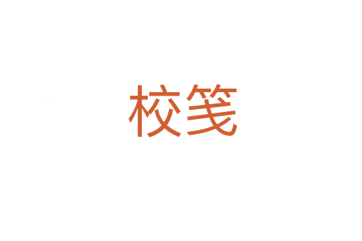 校笺
