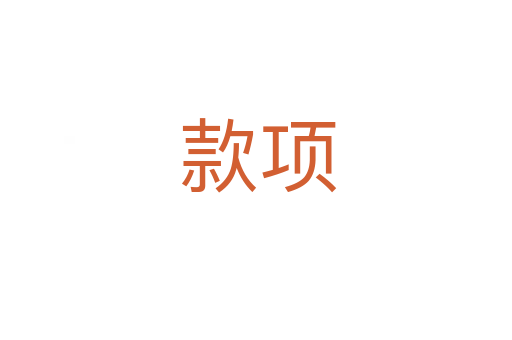款项