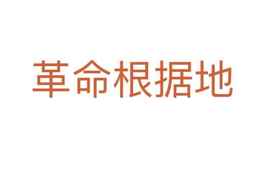 革命根据地