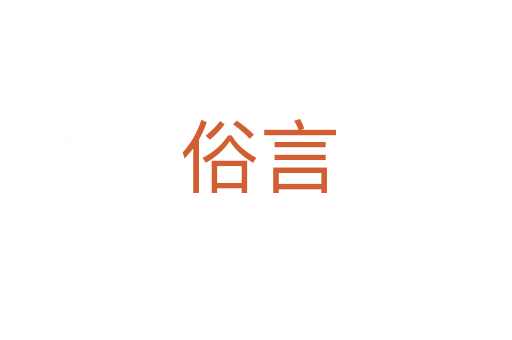 俗言