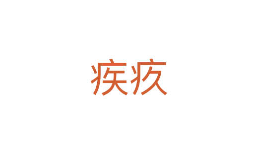 疾疚